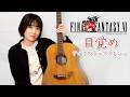 Final Fantasy VI - Awakening Fingerstyle Guitar Cover / FF6 ティナのテーマアレンジ 目覚め ソロギター