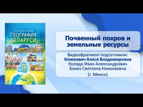 Природные условия и ресурсы Беларуси. Тема 11. Почвенный покров и земельные ресурсы