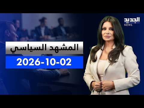 المشهد السياسي | إيطاليا وسويسرا على خط اللجنة.. ولبنان يتمسك بالمظلة الأممية