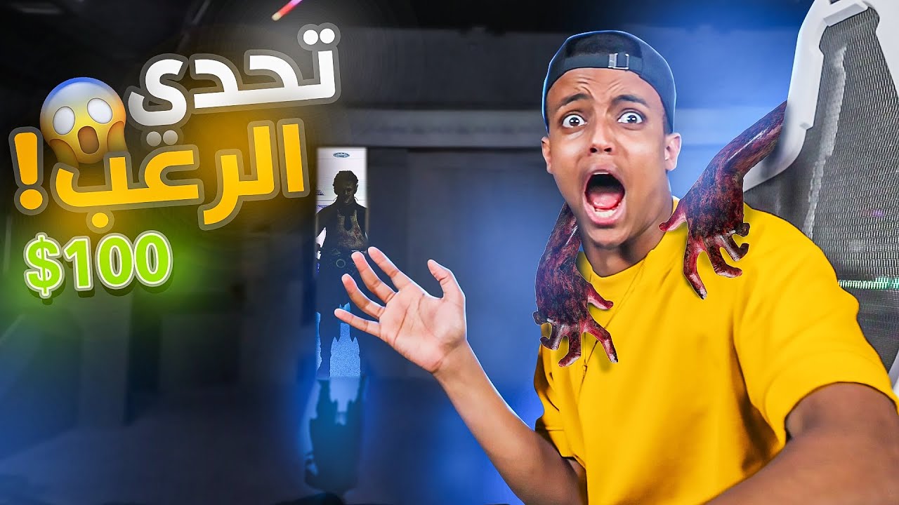 اذا خوفتني لك 100 دولار ؟؟😳