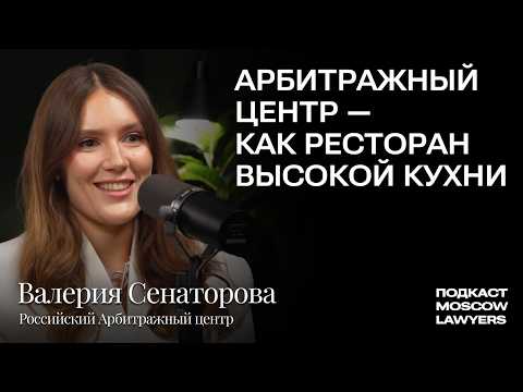 Moscow Lawyers Podcast with Valeria Senatorova (RAC) on Current Arbitration Trends