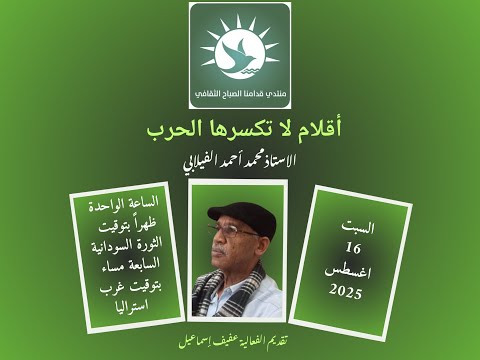 منتدى قدامنا الصباح الثقافي أقلام لا تكسرها الحرب الاستاذ محمد أحمد الفيلابي