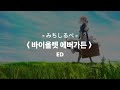 바이올렛 에버가든 ED 한글 자막 가사 해석