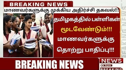#BREAKING||பள்ளிகள் மீண்டும் மூடப்படுமா!!! மாணவர்களுக்கு தொற்று தொடர்ந்து உறுதி/#kalvimayam
