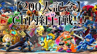 【200人記念】みんなでCh内紅白戦だッ！！！【ゆうにゃー_Vtube/ケモノVtuber】