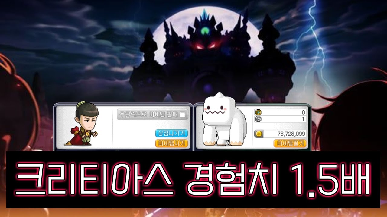 메이플] 레벨170사냥터 크리티아스에서 경험치 1.5배 더 먹는 방법 - YouTube