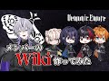 【でもえも】メンバーのウィキ作ってみた【ヤミ系新人歌い手グループ】