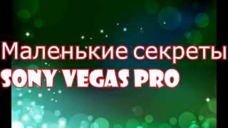Sony Vegas Pro 12 Скачать Sony Vegas Pro 12 Скачать