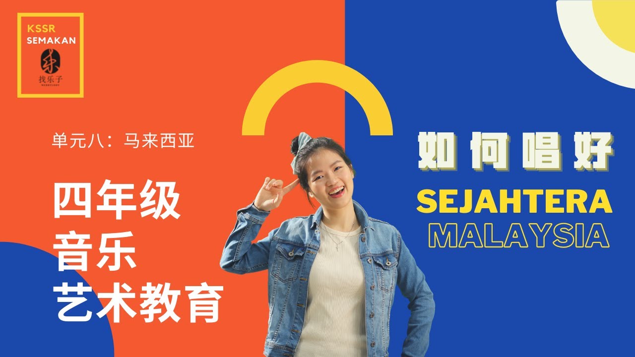 【四年级艺术教育|音乐】单元八：马来西亚 | 如何唱好 Sejahtera Malaysia  | 课本78-79页|找乐子Merrylody|艺术教育 KSSR SEMAKAN