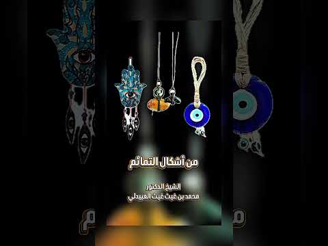 من أشكال التمائم  . الشيخ الدكتور محمد بن غيث غيث العبيدلي .