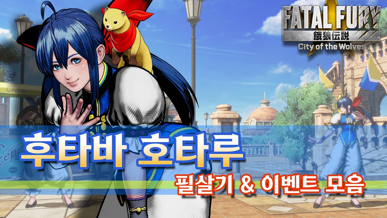 아랑전설 : 시티 오브 더 울브스 - 후타바 호타루 필살기 및 스토리 엔딩 모음 #17 (Hotaru Futaba : City of the Wolves / PS5)