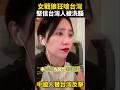 女戰狼堅稱台灣人都被洗腦，中國網友當場反問：你真的了解台灣嗎？ #台灣 #熱門 #女戰狼 #上海女超人 #陸配 #大陸女生