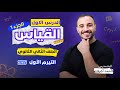 الصف الثاني الثانوي ٢٠٢٦ الدرس الاول عناصر عمليه القياس
