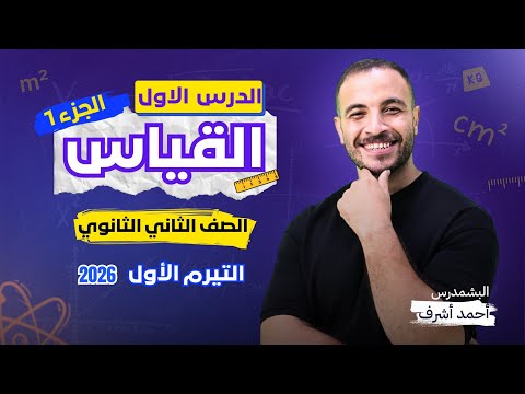 الصف الثاني الثانوي ٢٠٢٦ الدرس الاول عناصر عمليه القياس الصف الثاني الثانوي ٢٠٢٦ الدرس الاول عناصر عمليه القياس