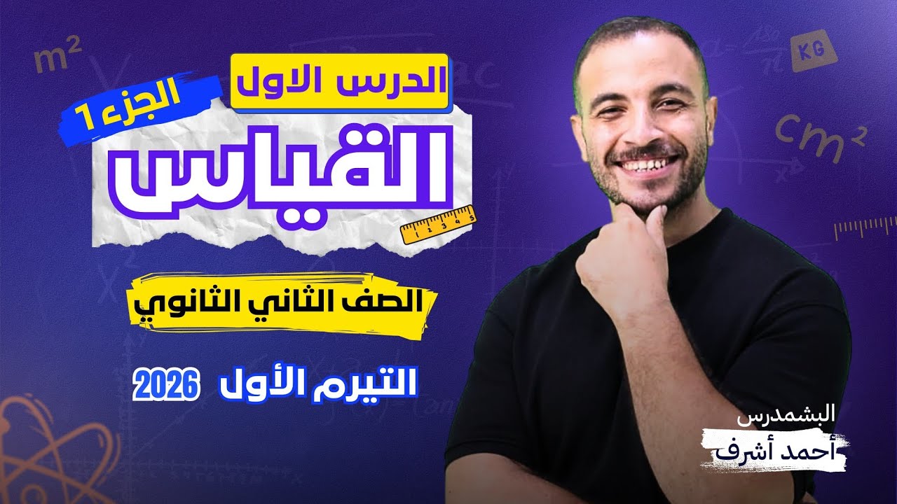 الصف الثاني الثانوي ٢٠٢٦ - الدرس الاول-عناصر عمليه القياس