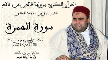 104 - سورة الهمزة برواية قالون عن نافع الشيخ بلال بن محمود