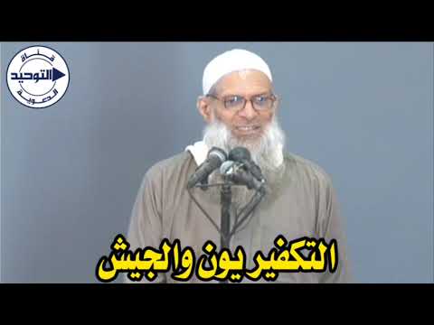 التكفيريون والجيش | الشيخ محمد بن سعيد رسلان