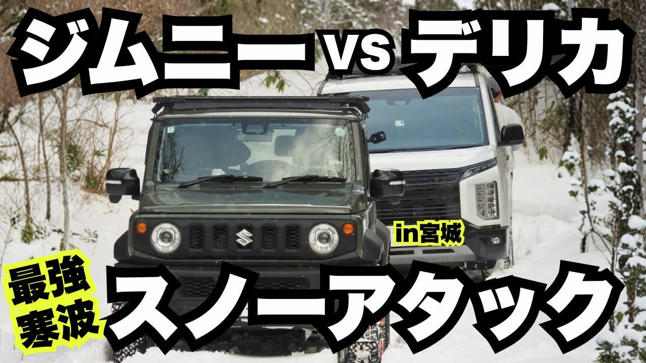【最強寒波】ジムニーとデリカで行く林道スノーアタック【宮城＿神峰林道】