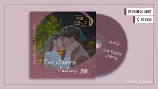 [가사] 아이유 (IU) - Our Happy Ending (가제) (음원X)ㅣ호텔 델루나 OST