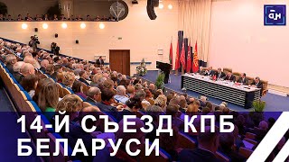 Съезд коммунистической партии Беларуси прошёл в Минске. Панорама