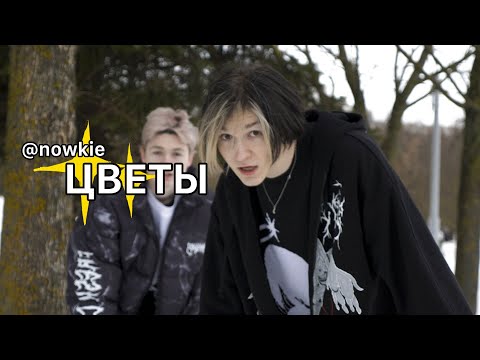 nowkie - Цветы (Офишл Клип, 2022)