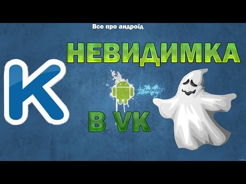 Невидимка в VK