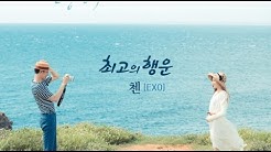 Chen (EXO) 'Best Luck' Lyrics  - Durasi: 3:46. 