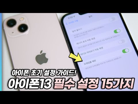 아이폰13 필수 설정 & 놀라운 활용법 15가지! [ 이전 아이폰 시리즈도 가능! ]