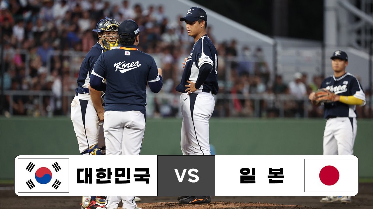 2025 WBSC U-18 야구월드컵 오프닝 라운드 대한민국 VS 일본 하이라이트