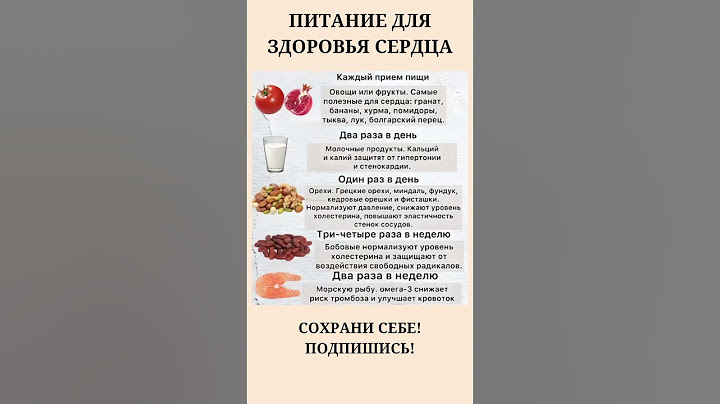 Что нужно есть для здоровья сердца?🫀#правильноепитание #здоровьесердца