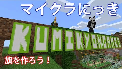 マイクラの世界を自由にいきる アルファベットなどを旗であらわしてみた Part62 Mp3