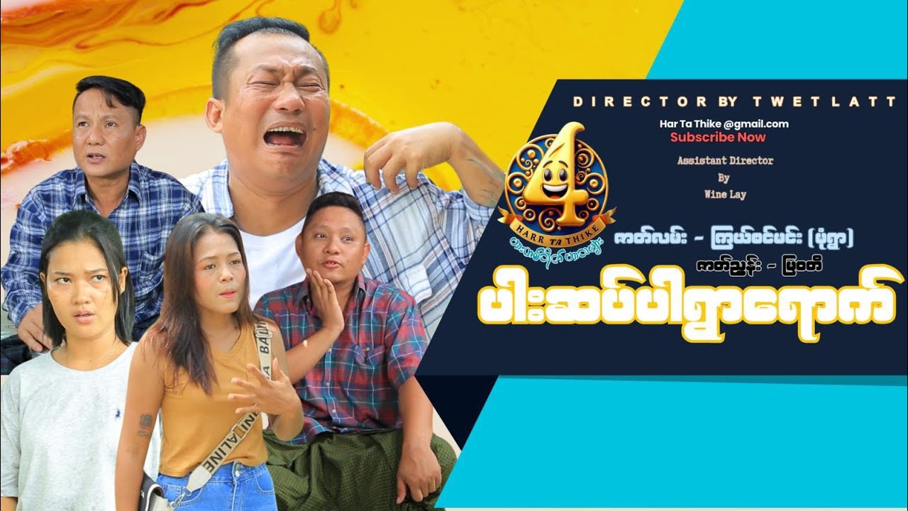 ပါးဆပ်ပါရွာရောက် (official video အစအဆုံး