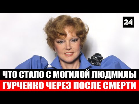 Что стало с могилой Людмилы Гурченко через 10 лет после смерти актрисы - Новости мира 24