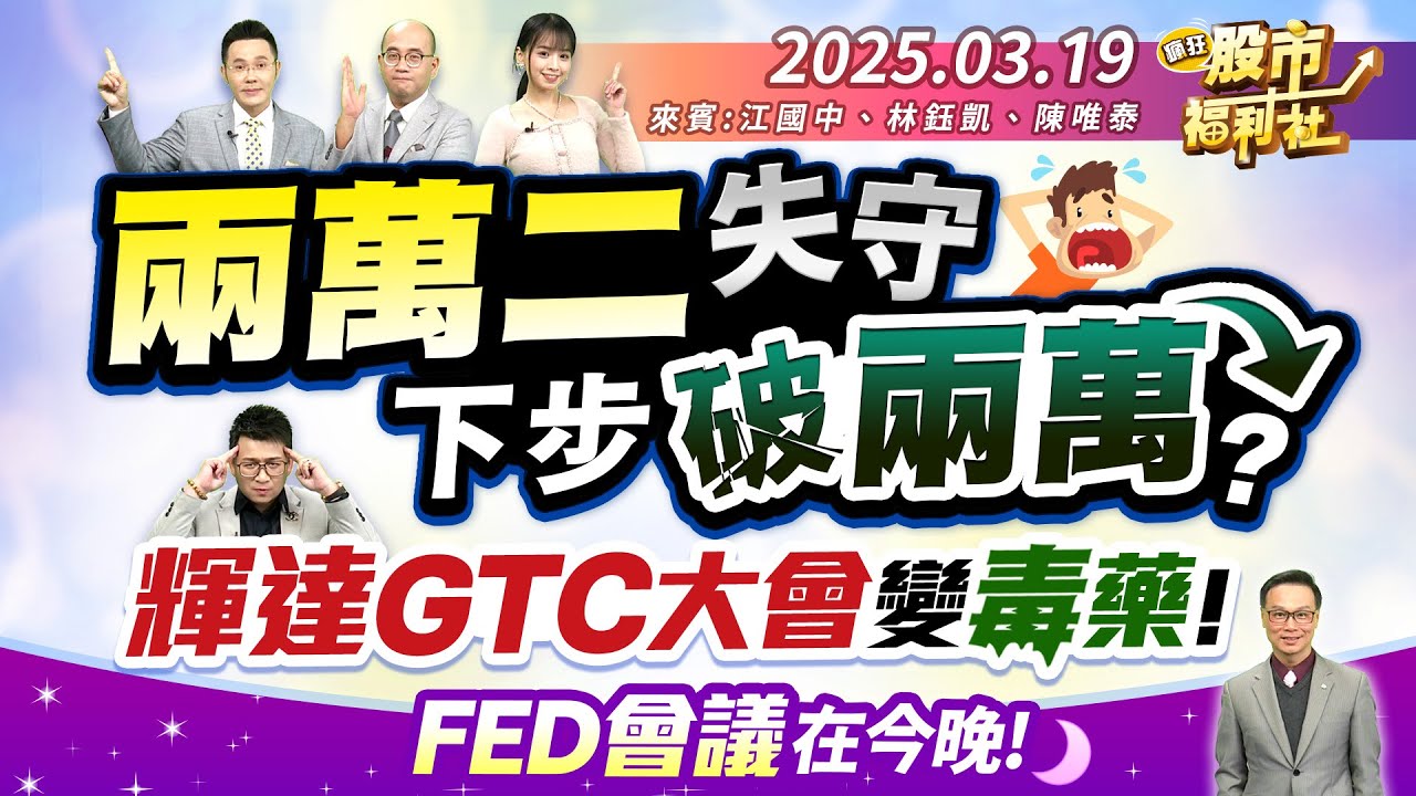 兩萬二失守!下步破兩萬?輝達GTC大會變毒藥!FED會議在今晚!║江國中、林鈺凱、陳唯泰║2025.3.19