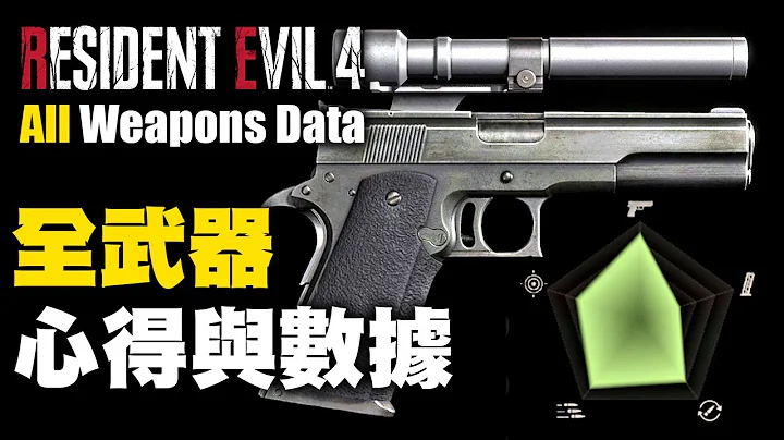 數據向攻略 全武器使用心得、資料與小技巧整理 隱藏資料分享(彩蛋？)【惡靈古堡4/生化危機4重製版】Resident Evil 4 Remake - 天天要聞