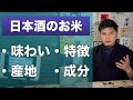 日本酒の酒米ごとの生産量ランキングとその味わいの特徴。【酒造好適米について解説】