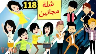 شلة مجانين  الحلقة 118.. جنان بنات الجامعة .. كوميدي واكشن ورومانسي #سوما_ملكة_الروايات_والقصص