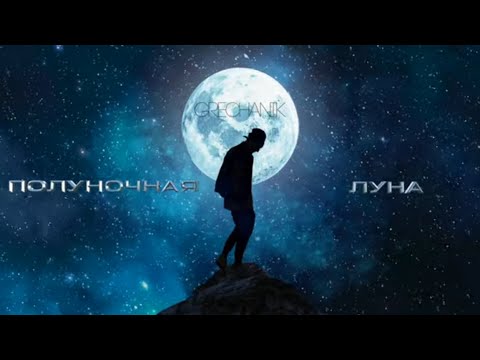 Grechanik - Луна (Lyric Video, 2019)