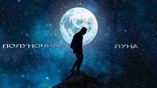 Смотреть клип Grechanik - Луна (Lyric Video, 2019)