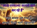 परमात्मा से अपना Divine Path कैसे पायें | Ur Life Purpose Will Be Revealed!#Paramatma #BlessingVibez