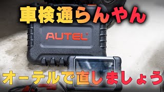 【AUTEL診断機】警告灯を消す！どこが原因？何が原因？コイツ繋いだら一発でわかった