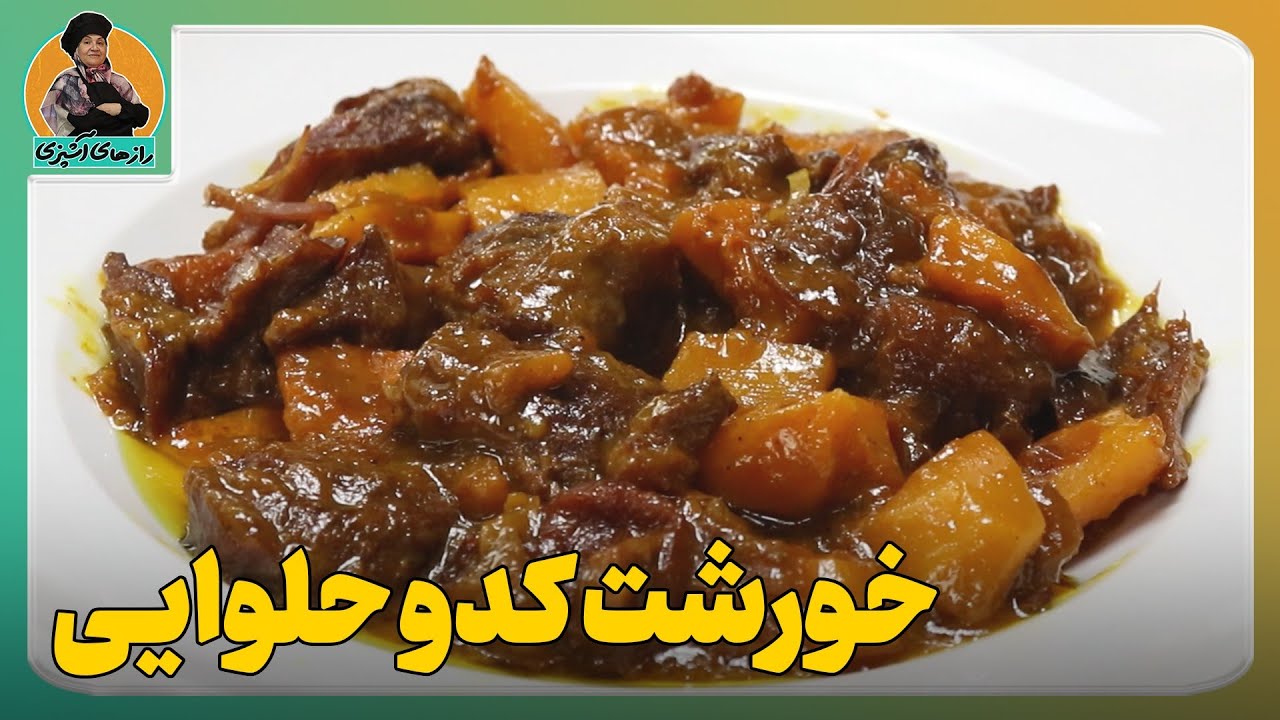 خورش دل انگیز پاییزی«خورش کدو حلوایی » درجه یک و متفاوت بپزید👌فوت و فن کامل