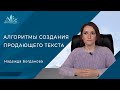 Анонс урока "Создание продающего текста" от Надежды Богдановой