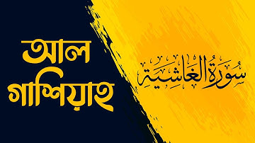 Surah Al Ghashiyah || سورة الغاشية || Abdur Rahman Al Masud