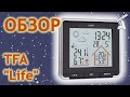 Обзор метеостанции TFA 35.1153.01 "Life"