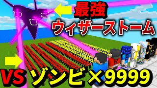 【マイクラ】超大型ウィザーストームVSゾンビ×9999　勝つのはどっち？超大型ボスチャレンジ【マインクラフト】【Mrすまない】