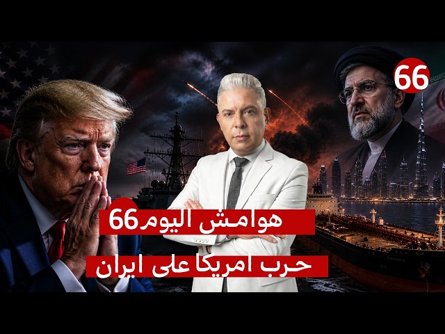 إيران تضرب مدمرة أمريكية وناقلات الإمارات وتُدخل الفجيرة ودبي في خريطة هرمز وترامب يطلب نجدة الصين