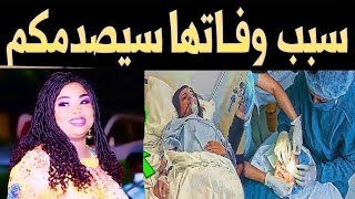 عااجل : مـاتت الفنانه السودانيه نانسي ارساليه وما اكتشفه اهـلها بعد وفـاتها صدمهم أكثر من وفـاتها .