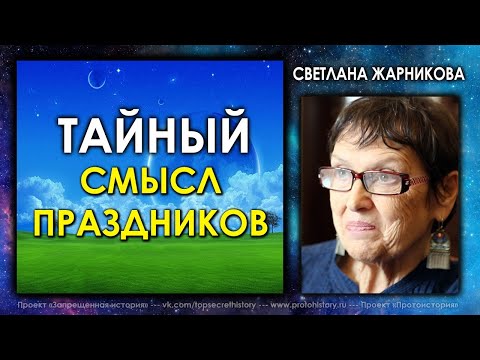 Тайный смысл праздников / Светлана Жарникова