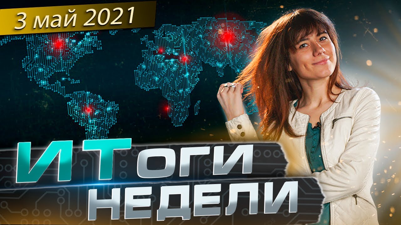 IT НОВОСТИ НЕДЕЛИ с Кристиной #3 май 2021